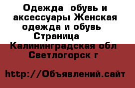 Одежда, обувь и аксессуары Женская одежда и обувь - Страница 10 . Калининградская обл.,Светлогорск г.